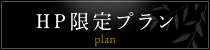 HP限定プラン