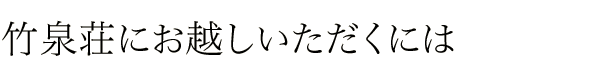 竹泉荘にお越しいただくには