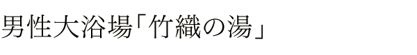 男性大浴場「竹織の湯」