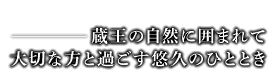 蔵王の自然に囲まれて大切な方と過ごす悠久のひととき