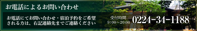 ・お電話によるお問合せ TEL：0224-34-1188